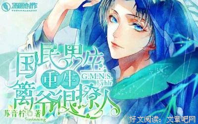 最全的《重生之国民男神》语录摘抄