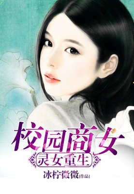 《重生校园之商女》小说句子大全