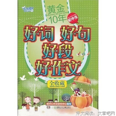 你说的都于生开心，我时岁人么中以家第用好词好句