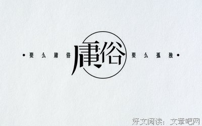 雅俗共赏的句子