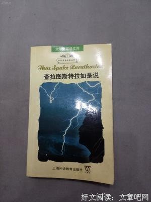 最经典的《查拉图斯特拉如是说》佳句摘抄