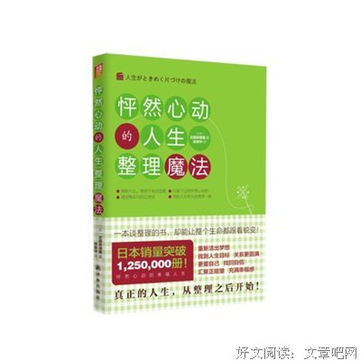 最经典的《怦然心动的人生整理魔法》经典的句子大全
