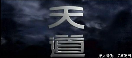 《择界夫天道作学们是便》经典语句大全