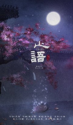 止语