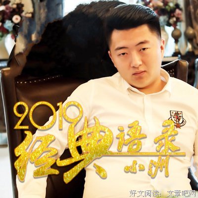 最全的王臣经典语录