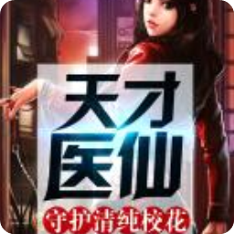 最经典的《医仙》经典的句子