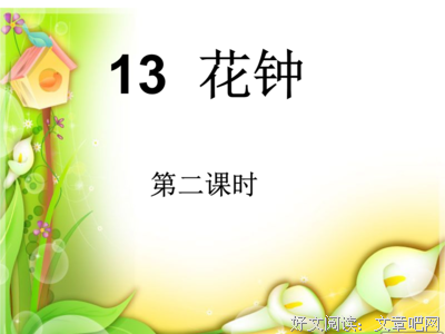 关于花钟名言名句