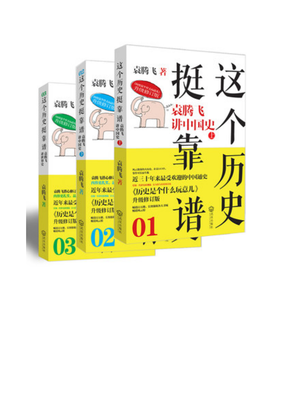 最经典的《袁腾飞讲历史》经典的句子