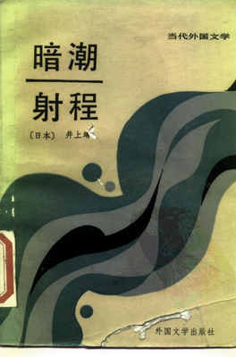 关于井上靖名言警句