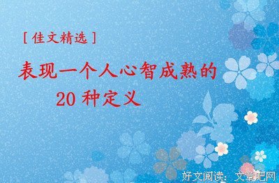 一个人成熟的3种迹象