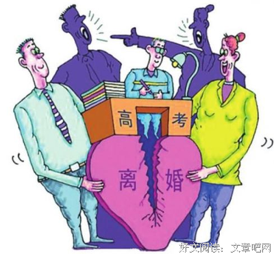 高考离婚潮：孩子都不看好的婚姻还是离了吧！