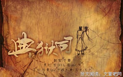 最全的《典狱司》佳句摘抄