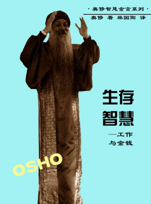 最全的《奥修传》经典名句