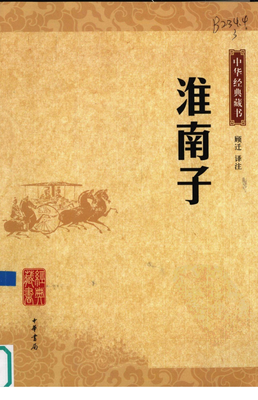 最经典的《淮南子》语录摘抄