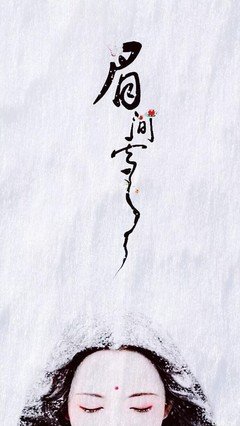 《眉间雪》经典的句子