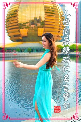 顾笑厌名言警句