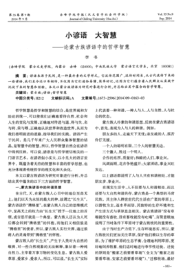 最新的蒙古族谚语名言大全