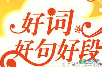 《百度百科》佳句摘抄大全