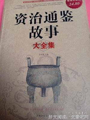 《资治通鉴》佳句摘抄大全