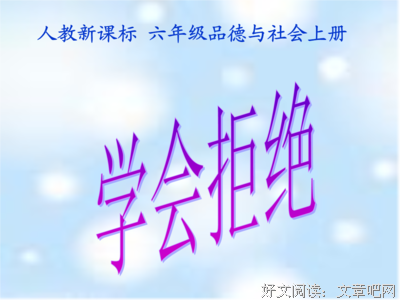 学会拒绝，就是对自己负责