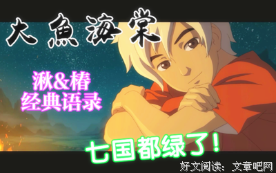 最经典的《大鱼·海棠》经典语句