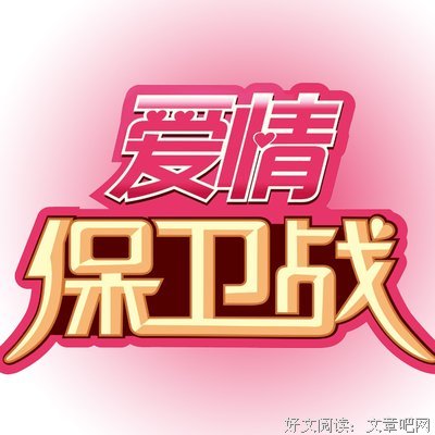 最全的《爱情保卫战》佳句摘抄大全