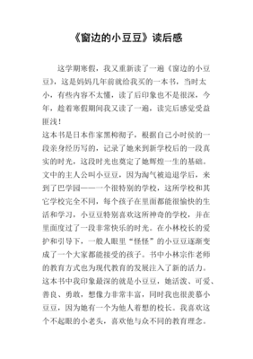 《窗边的小豆豆》读后感1000字