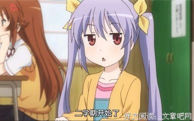 《悠哉日常大王 第三季》影评100字