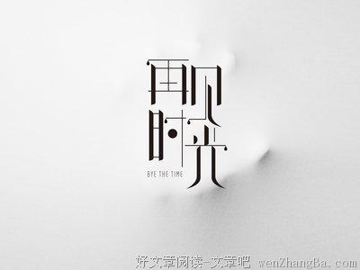 时光