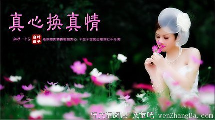 用真心换取真情