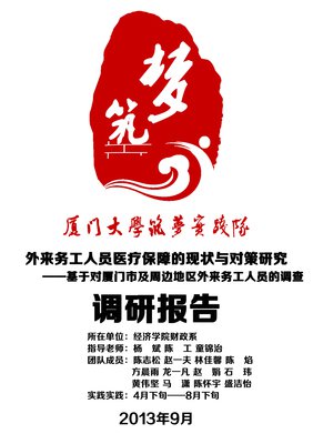 “阳光”社会实践队邓世鹏队员实践心得三