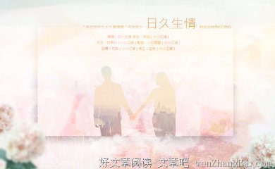  日久生“情”