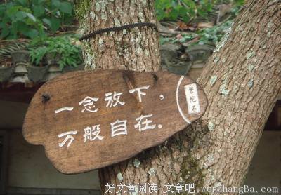 一念放下，万般自在