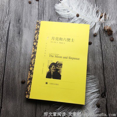 最全的《月亮和六便士》小说书摘