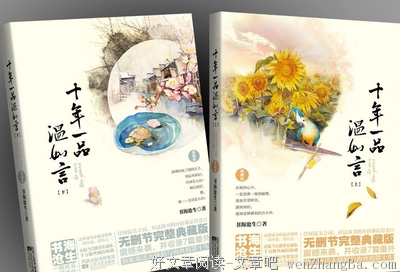 最全的《十年一品温如言》小说书摘