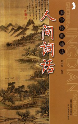 最新的《人间词话》经典语句