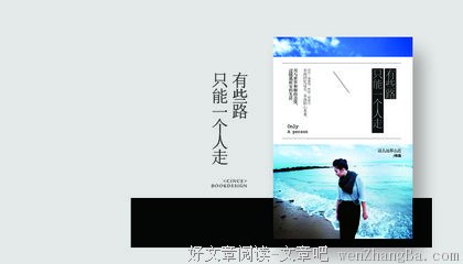 最经典的《有些路，只能一个人走》好段摘抄