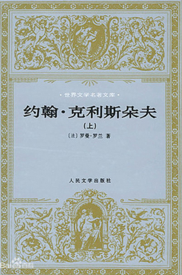 罗曼罗兰10句经典名言