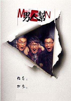 最经典的《男人帮》连续剧台词