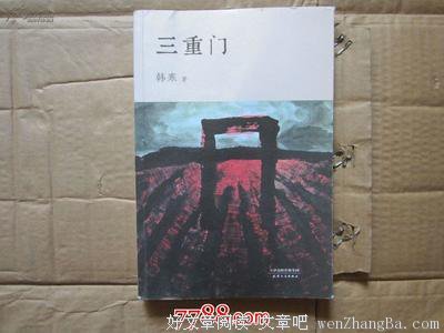 最新的《三重门》小说书摘