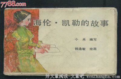 10条关于海伦·凯勒的经典句子
