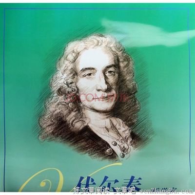 最经典的伏尔泰经典名句