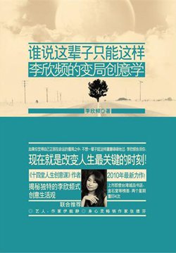 最经典的《谁说这辈子只能这样：李欣频的变局创意学》经典的句子