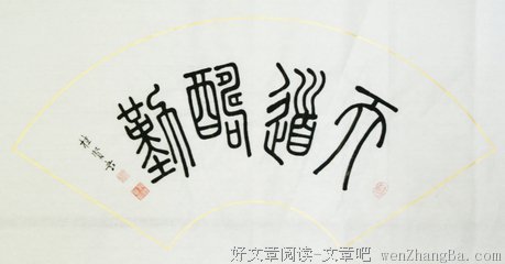 冯源名言名句