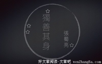 描写独善其身的经典句子