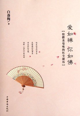 最全的《爱如禅 你如佛》佳句摘抄