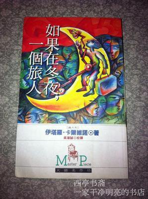 最经典的《如果在冬夜，一个旅人》经典句子