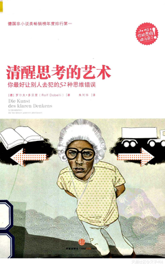 《清醒思考的艺术》经典的句子