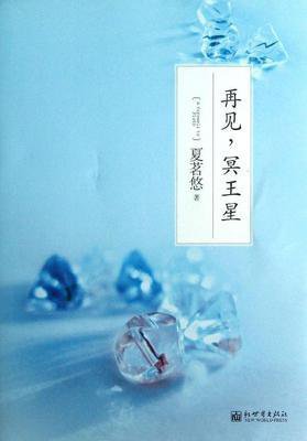 最经典的《再见，冥王星》小说书摘