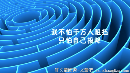 积极向上的名句_关于积极向上的名句